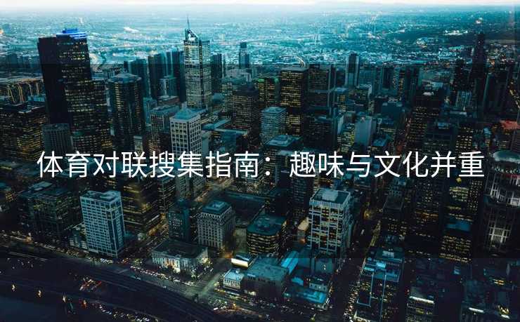 体育对联搜集指南：趣味与文化并重