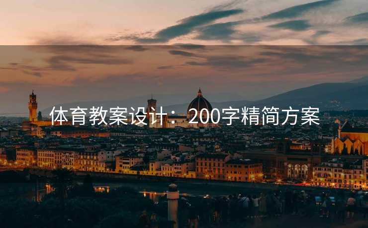 体育教案设计：200字精简方案