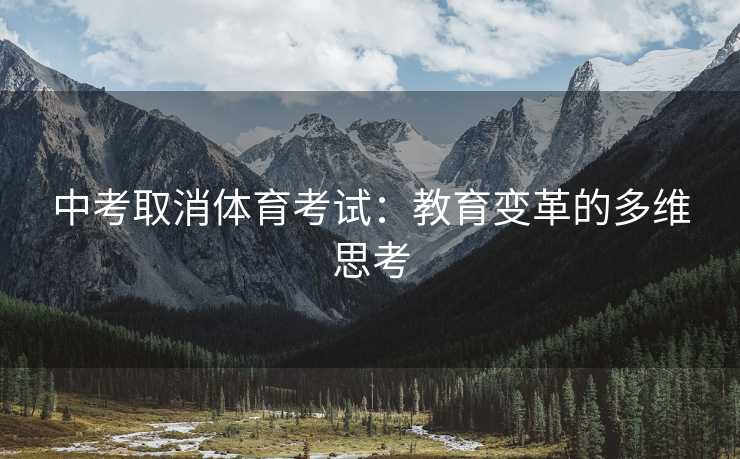 中考取消体育考试：教育变革的多维思考