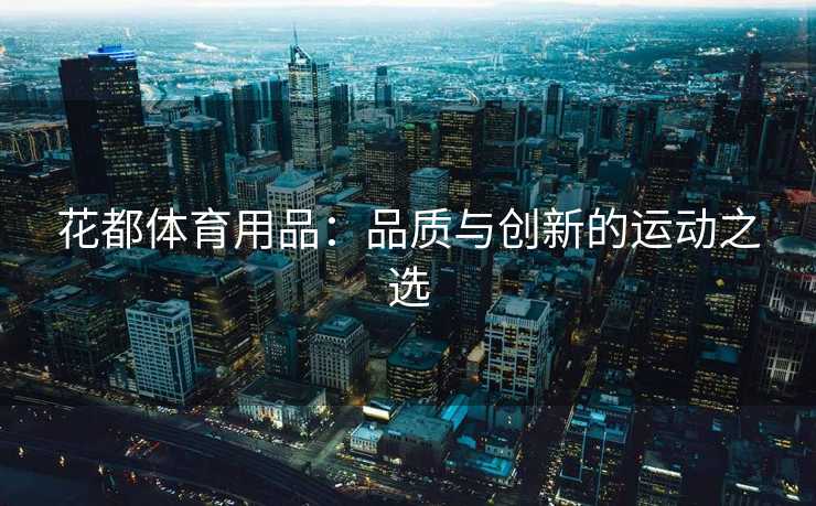 花都体育用品：品质与创新的运动之选