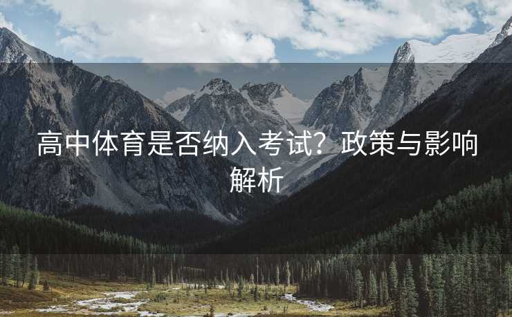 高中体育是否纳入考试？政策与影响解析