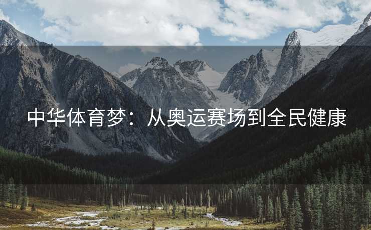 中华体育梦：从奥运赛场到全民健康