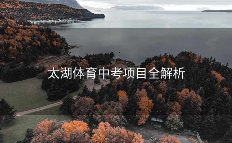 太湖体育中考项目全解析