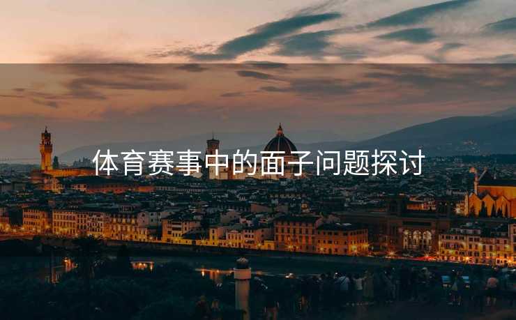 体育赛事中的面子问题探讨