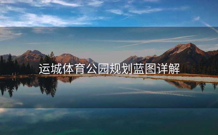 运城体育公园规划蓝图详解