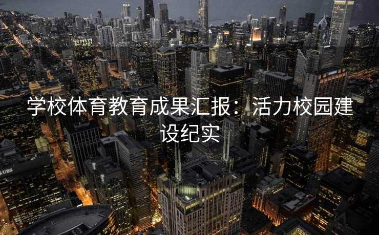 学校体育教育成果汇报：活力校园建设纪实