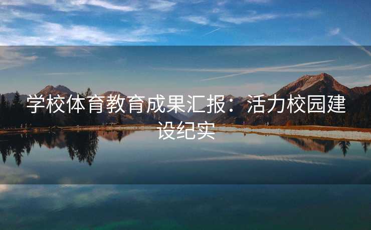 学校体育教育成果汇报：活力校园建设纪实