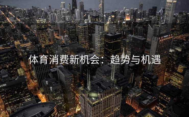 体育消费新机会：趋势与机遇