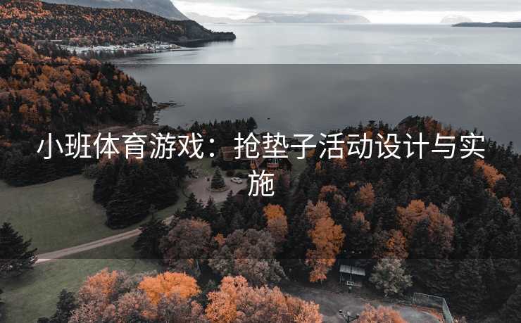 小班体育游戏：抢垫子活动设计与实施