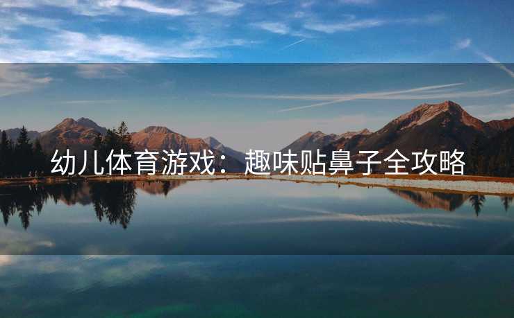 幼儿体育游戏：趣味贴鼻子全攻略