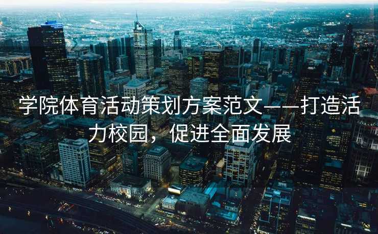 学院体育活动策划方案范文——打造活力校园，促进全面发展