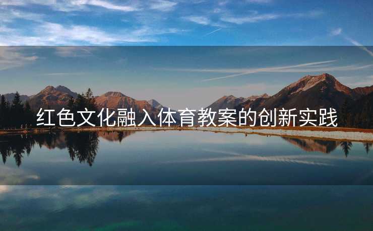 红色文化融入体育教案的创新实践