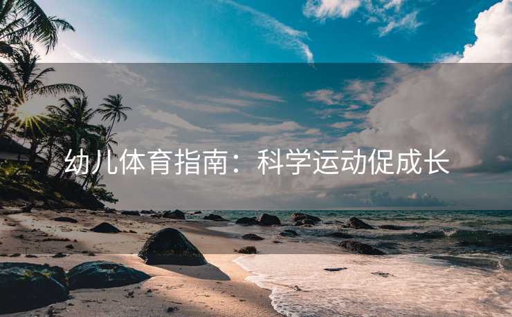 幼儿体育指南：科学运动促成长