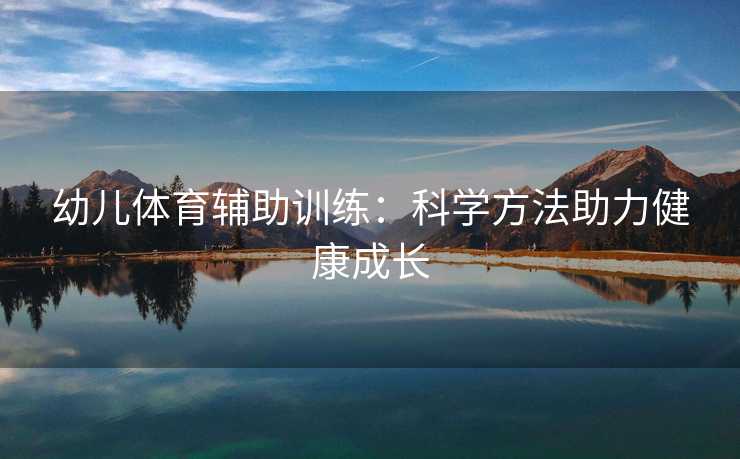 幼儿体育辅助训练：科学方法助力健康成长