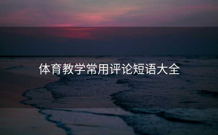 体育教学常用评论短语大全