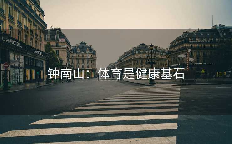 钟南山：体育是健康基石