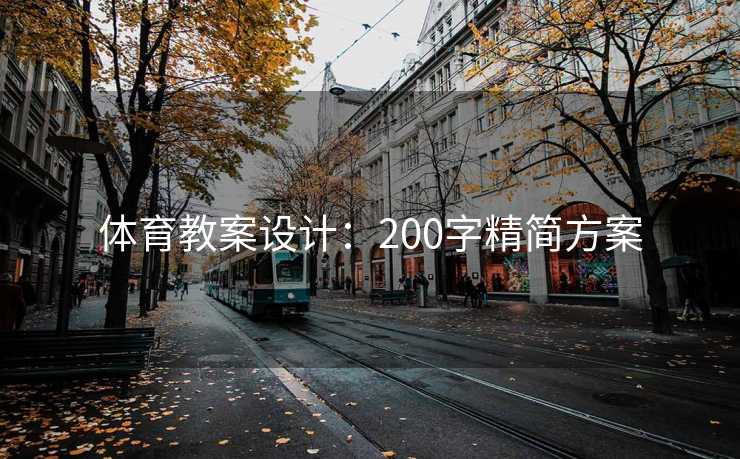 体育教案设计：200字精简方案