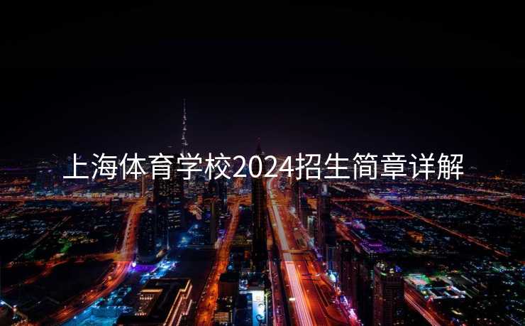 上海体育学校2024招生简章详解 上海体育学校2024招生简章详解