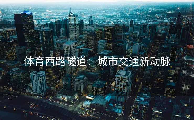 体育西路隧道：城市交通新动脉
