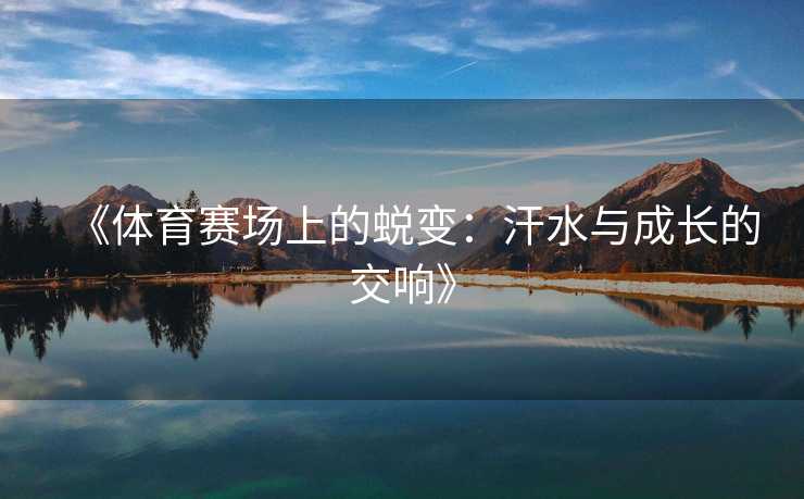 《体育赛场上的蜕变：汗水与成长的交响》