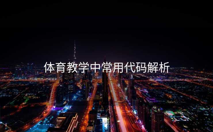 体育教学中常用代码解析