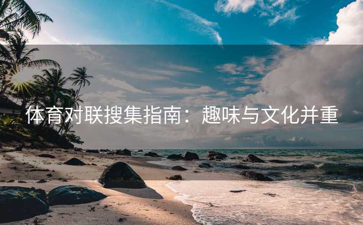 体育对联搜集指南：趣味与文化并重