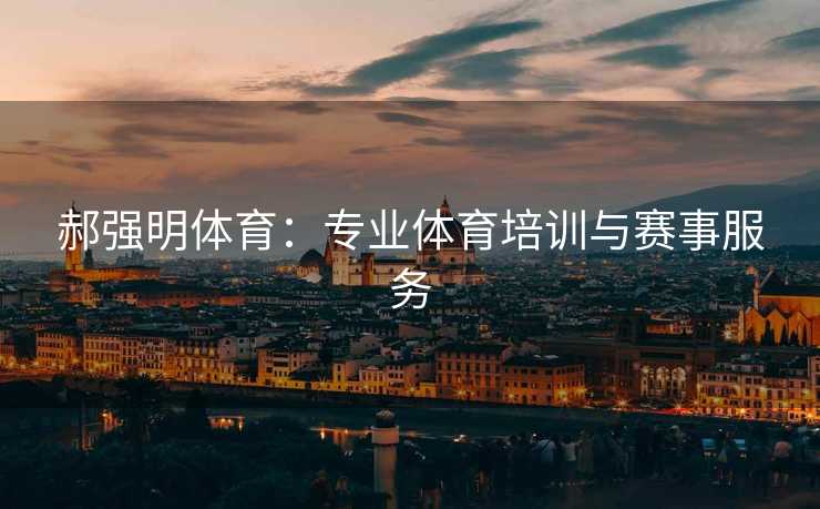 郝强明体育：专业体育培训与赛事服务