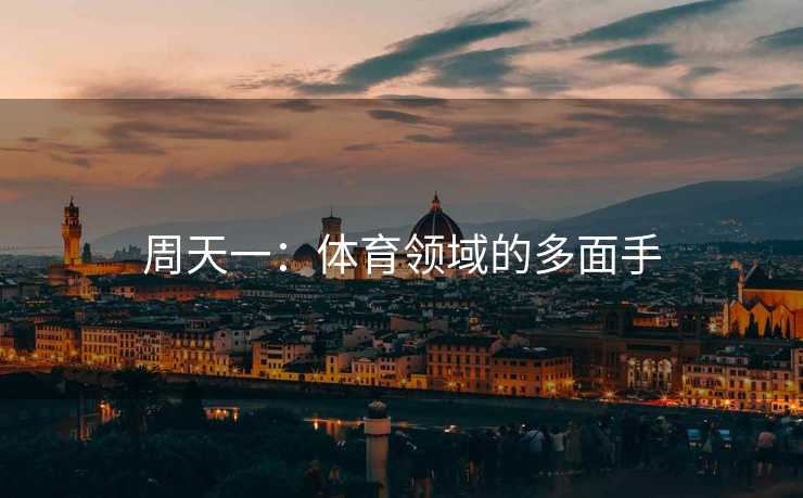 周天一：体育领域的多面手