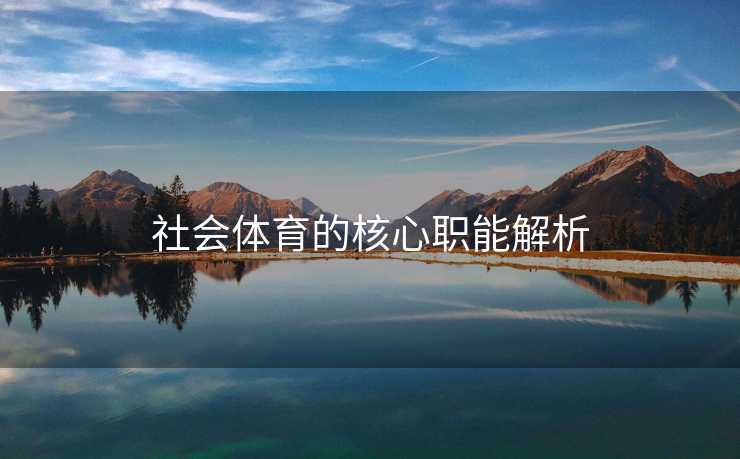 社会体育的核心职能解析 社会体育的核心职能解析