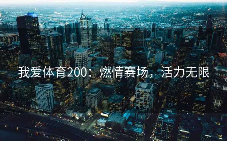 我爱体育200：燃情赛场，活力无限
