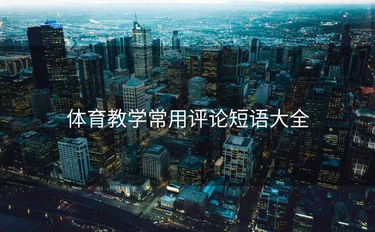 体育教学常用评论短语大全