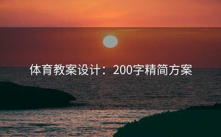 体育教案设计：200字精简方案