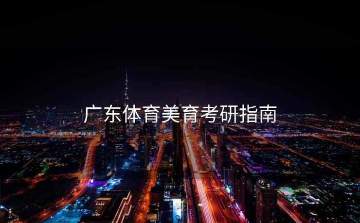 广东体育美育考研指南