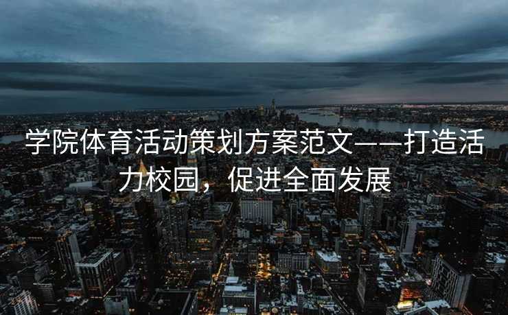 学院体育活动策划方案范文——打造活力校园，促进全面发展