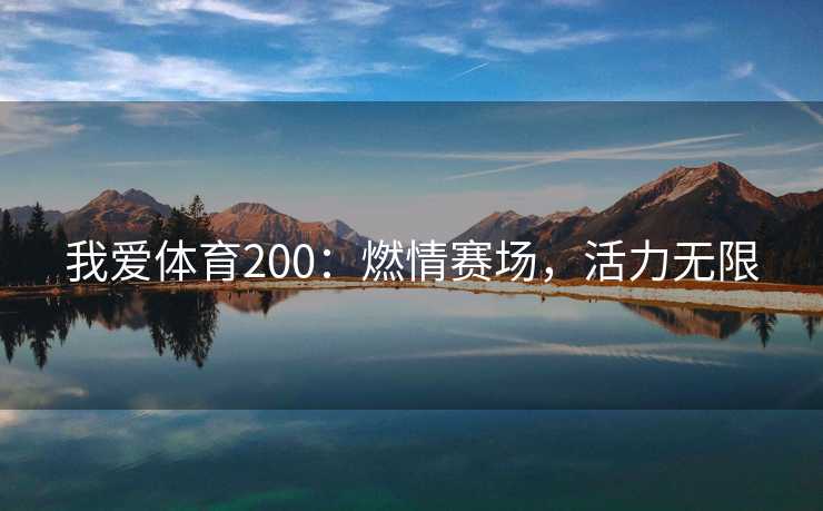 我爱体育200：燃情赛场，活力无限