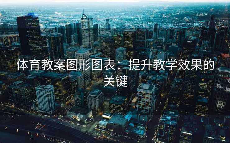 体育教案图形图表：提升教学效果的关键