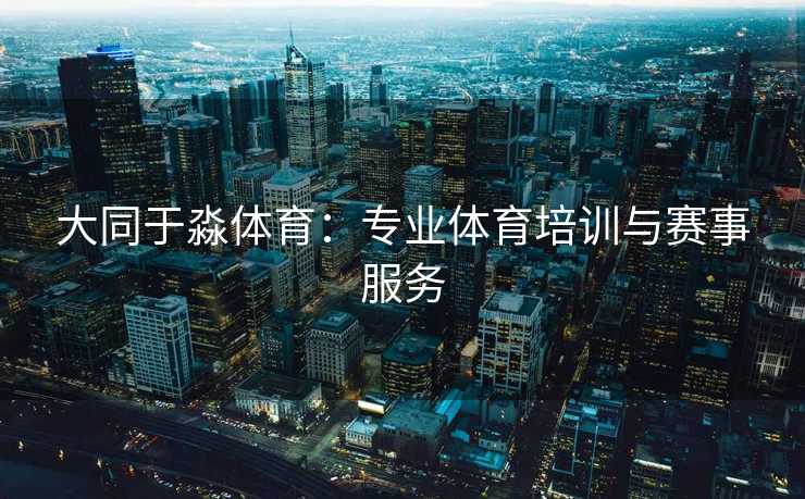 大同于淼体育：专业体育培训与赛事服务