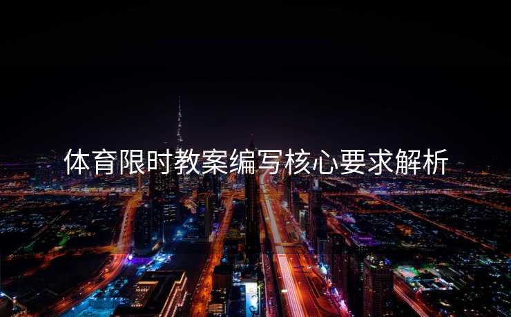 体育限时教案编写核心要求解析
