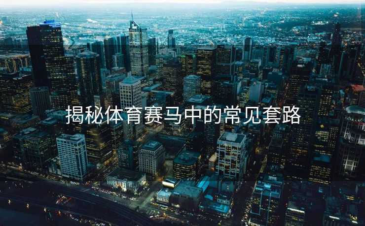揭秘体育赛马中的常见套路