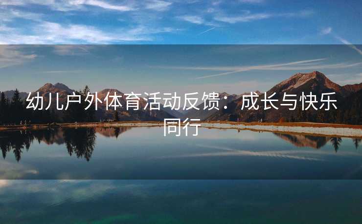 幼儿户外体育活动反馈：成长与快乐同行