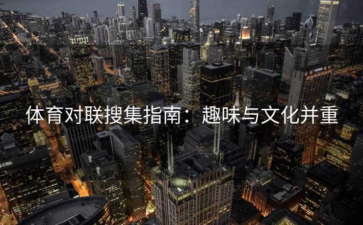 体育对联搜集指南：趣味与文化并重