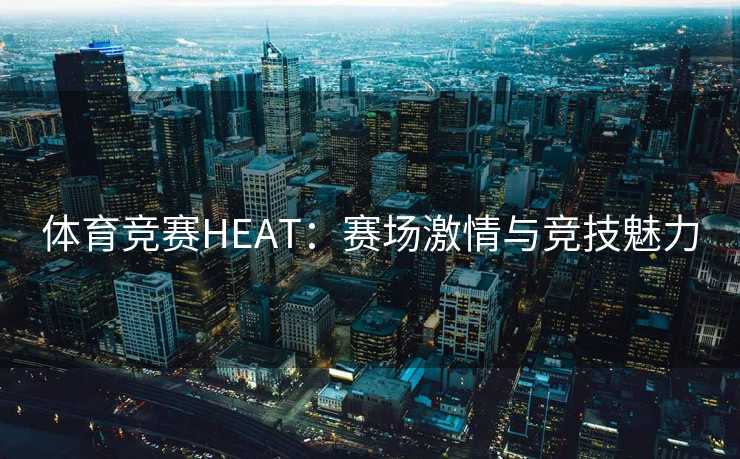 体育竞赛HEAT：赛场激情与竞技魅力
