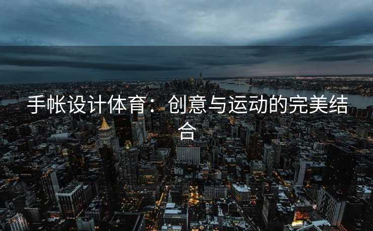 手帐设计体育：创意与运动的完美结合