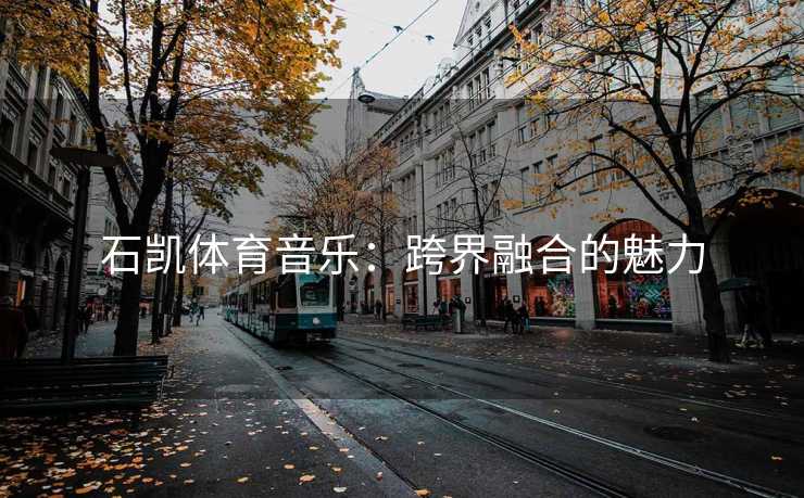 石凯体育音乐：跨界融合的魅力