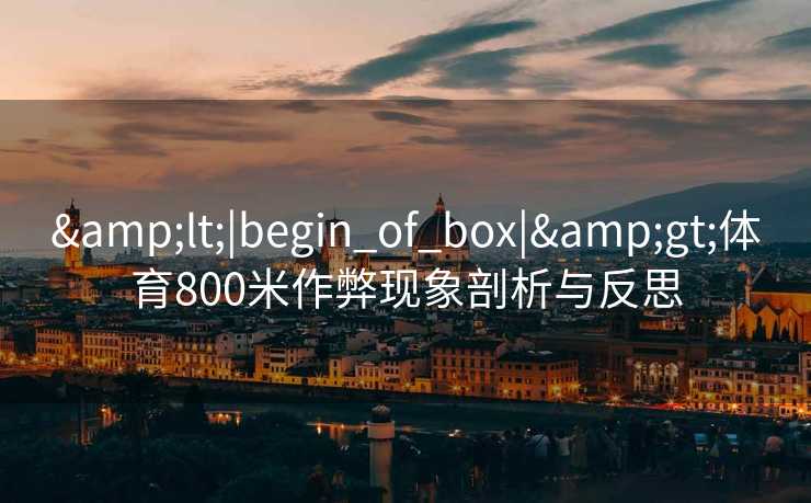 <|begin_of_box|>体育800米作弊现象剖析与反思