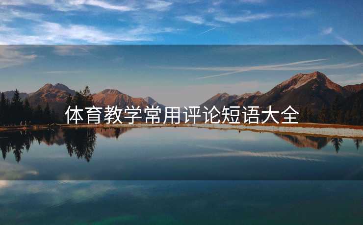 体育教学常用评论短语大全