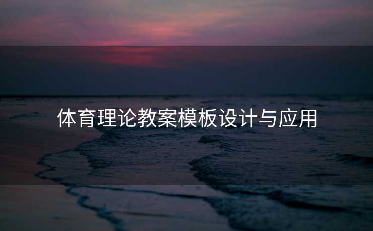 体育理论教案模板设计与应用
