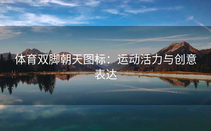 体育双脚朝天图标：运动活力与创意表达