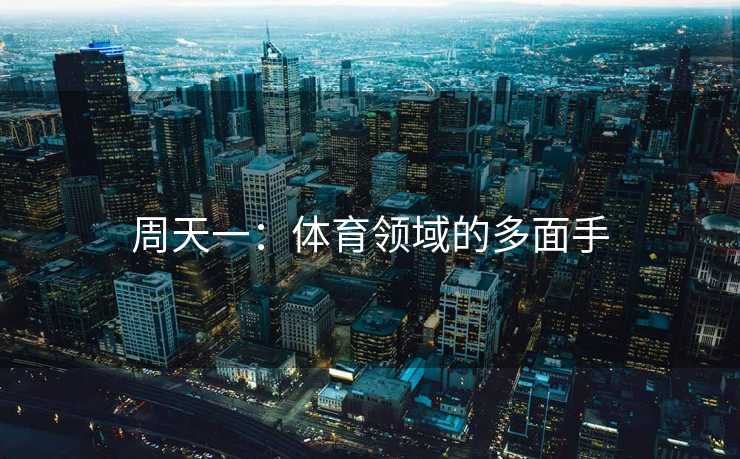 周天一：体育领域的多面手