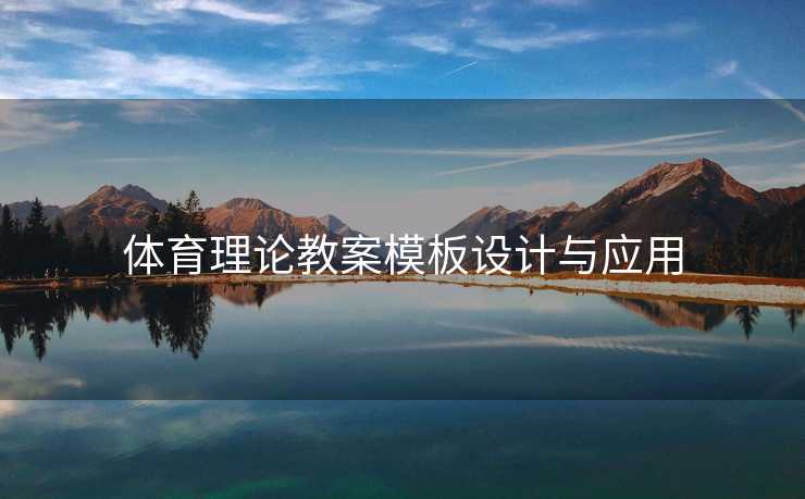 体育理论教案模板设计与应用